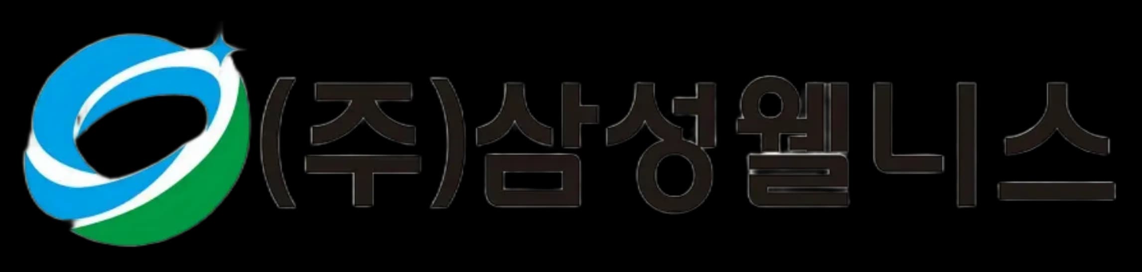 삼성웰니스 로고